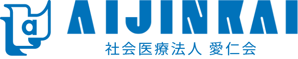 社会医療法人愛仁会　総合サイト