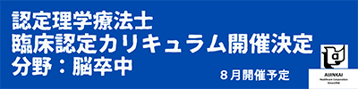 認定理学療法士  臨床認定カリキュラム教育機関