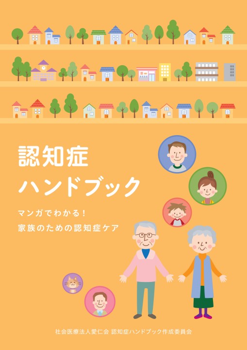 認知症ハンドブック ―マンガでわかる！家族のための認知症ケア―