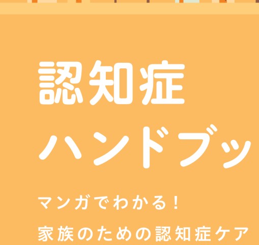認知症ハンドブック ―マンガでわかる！家族のための認知症ケア―