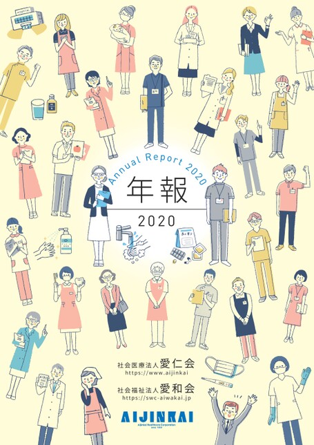 愛仁会2020年度年報 愛仁会2020年度年報
