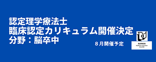 認定理学療法士 臨床認定カリキュラムPDF