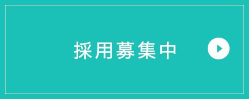 採用募集中