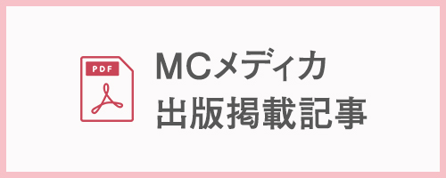 MCメディカ出版掲載記事