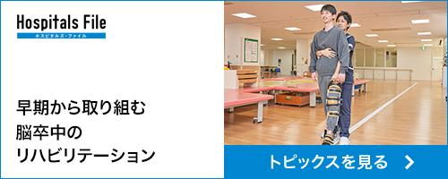ホスピタルファイル　トピックス1
