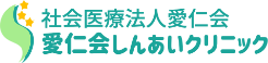 社会医療法人愛仁会 愛仁会しんあいクリニック