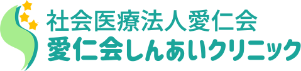 社会医療法人愛仁会 愛仁会しんあいクリニック