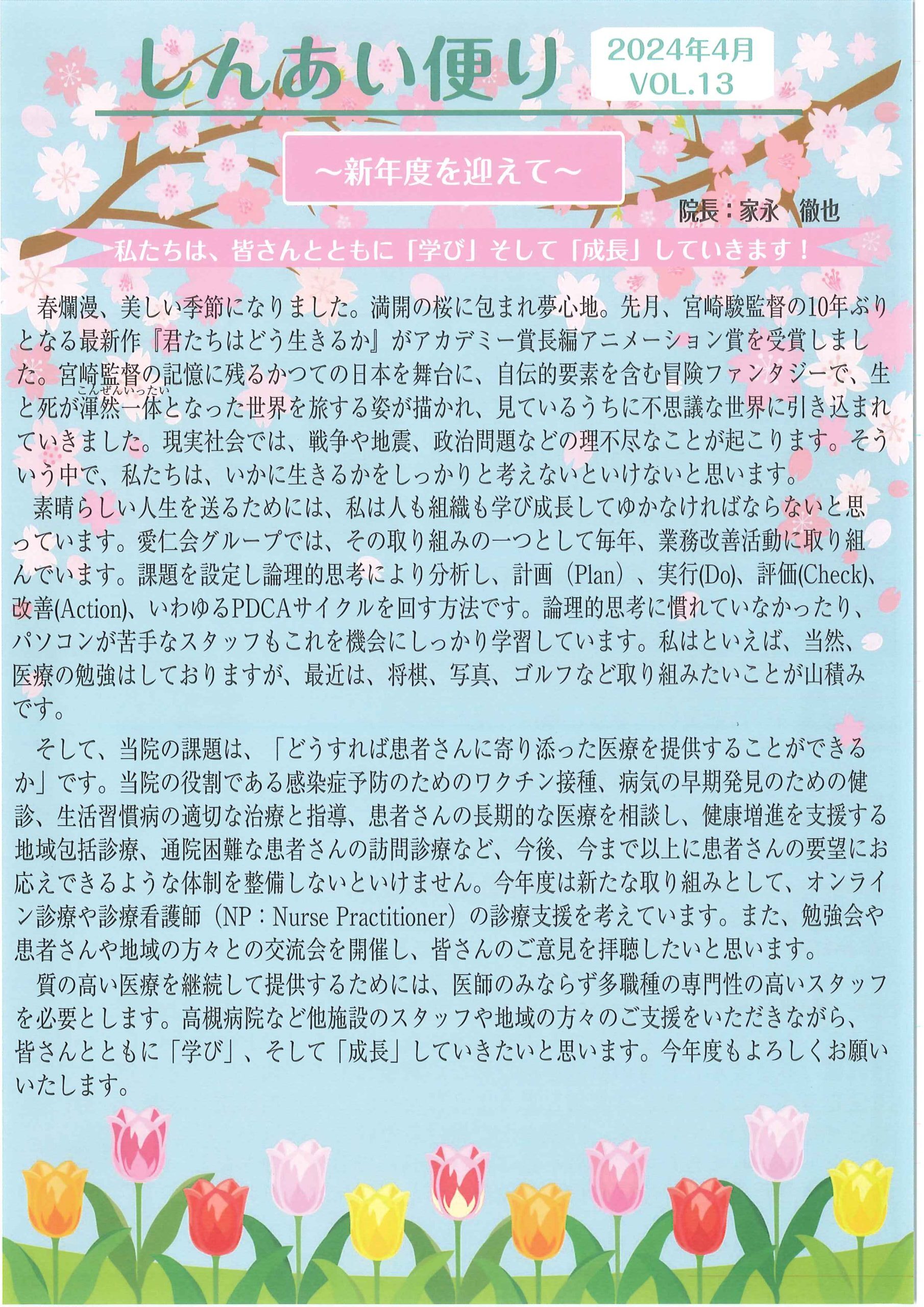 しんあい便り2024年４月号