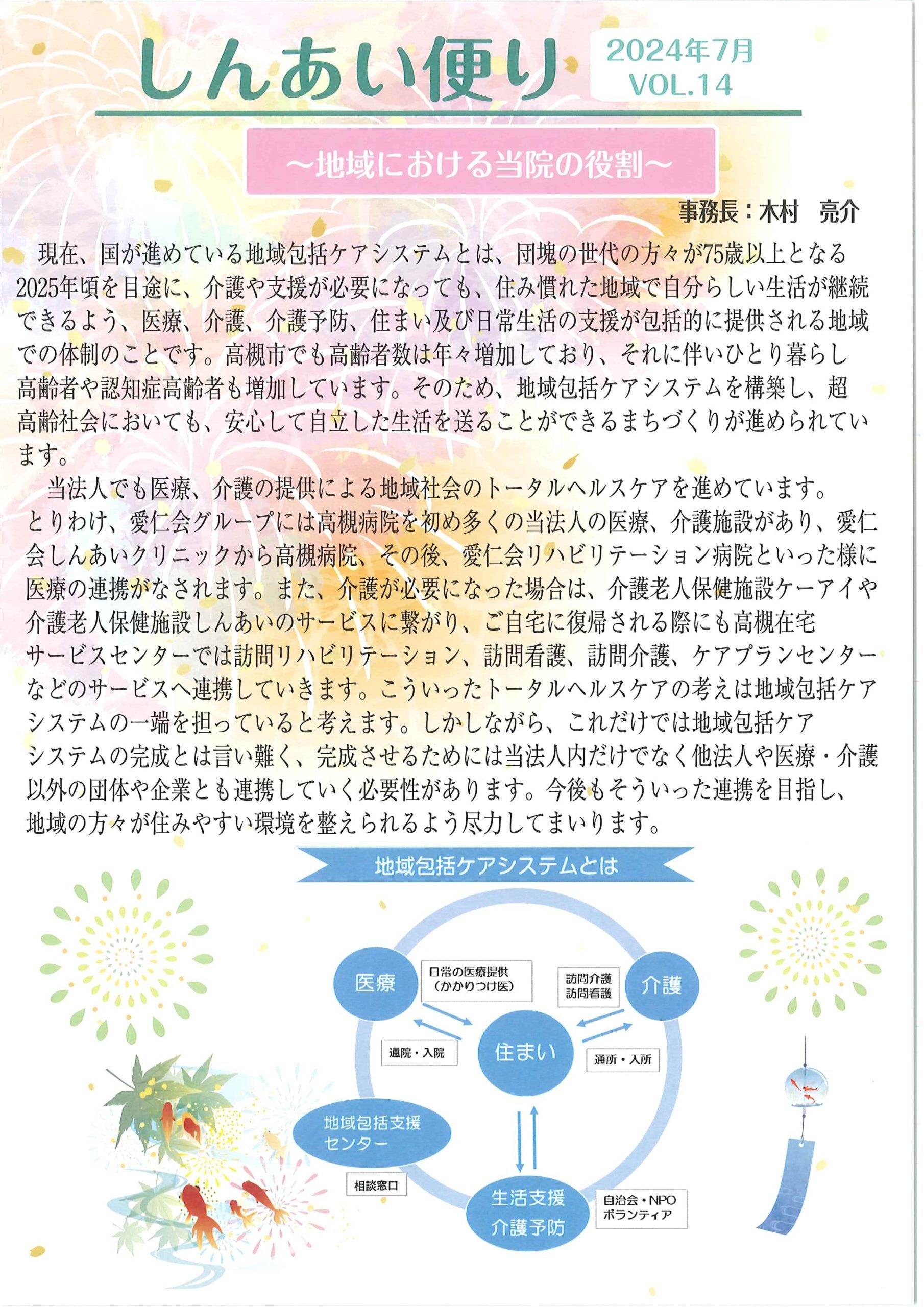 しんあい便り2024年７月号