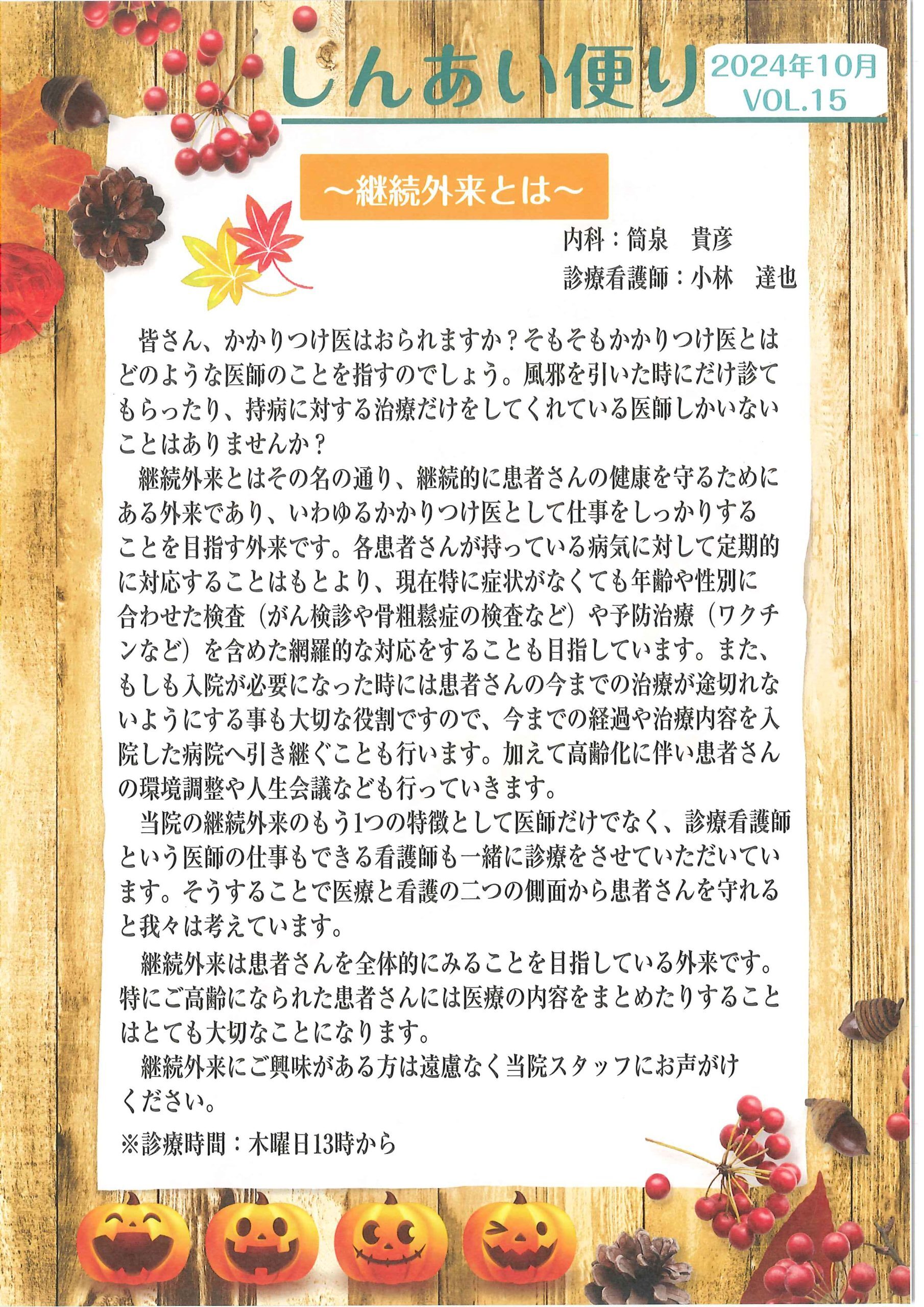 しんあい便り2024年10月号